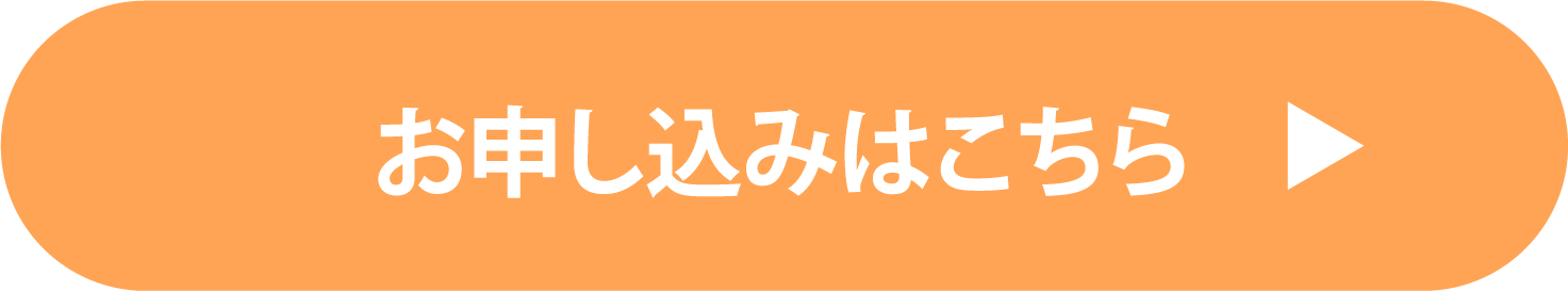 お申し込みはこちら