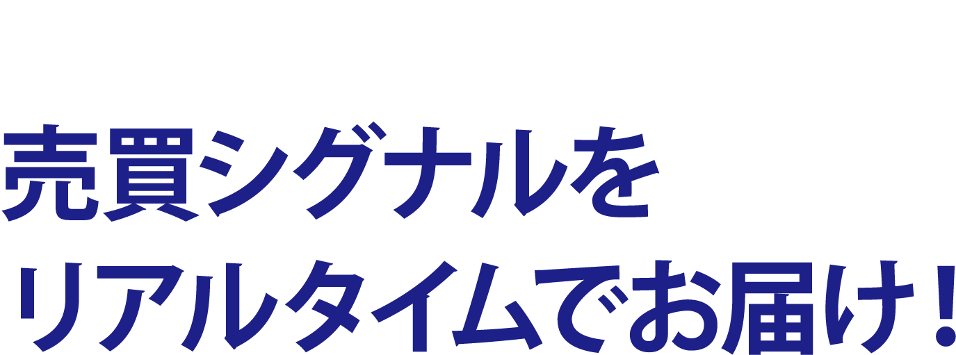投資分析のプロが導く売買シグナルをリアルタイムでお届け！