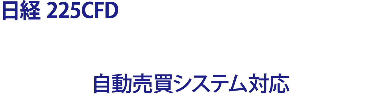 日経225CFDの取引チャンスを逃さず賢く投資をサポート 「自動売買システム対応」