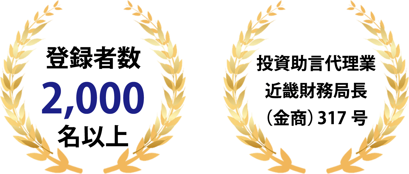 [登録者数2,000名以上], [投資助言代理業 近畿財務局長（金商）317号]